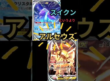 【ポケポケ】あまりスイクンの良さが出せず、、#ポケモン #ポケポケ #shorts #スイクン#アルセウス