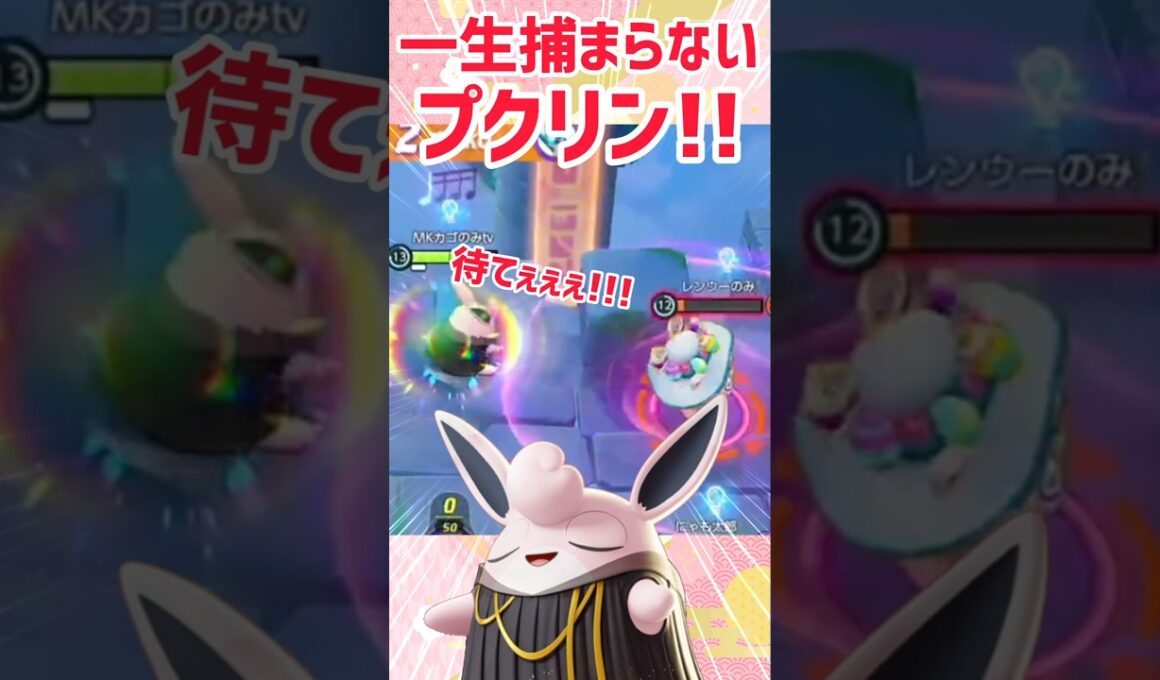 【ポケモンユナイト】あと1発…が当たらないプクリン!!