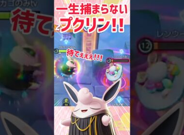 【ポケモンユナイト】あと1発…が当たらないプクリン!!