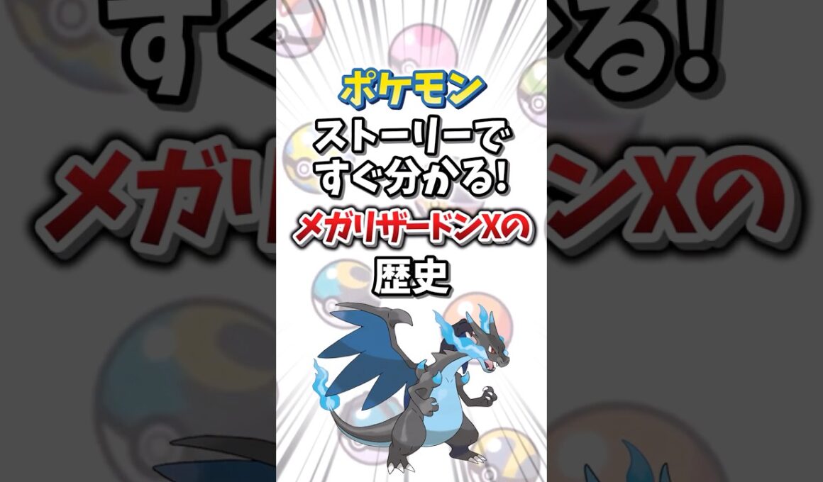 【ポケモン】ストーリーですぐ分かる！メガリザードンXの歴史【ゆっくり解説】#shorts　#ポケモン