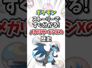 【ポケモン】ストーリーですぐ分かる！メガリザードンXの歴史【ゆっくり解説】#shorts　#ポケモン