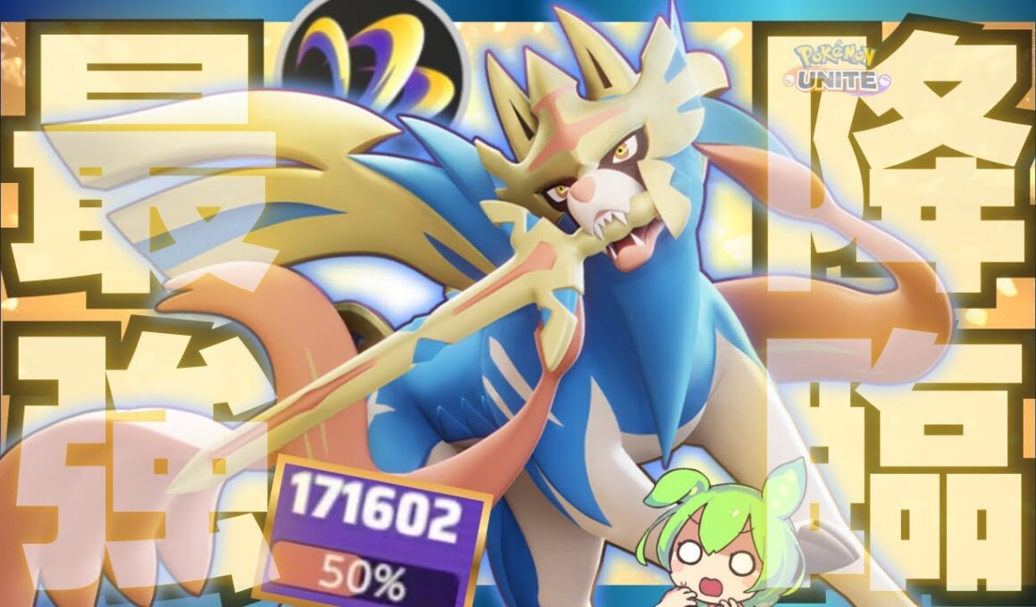 【覇者】グラードン環境最強のポケモンが強すぎるｗｗｗ『ザシアン』立ち回り徹底解説【ポケモンユナイト】