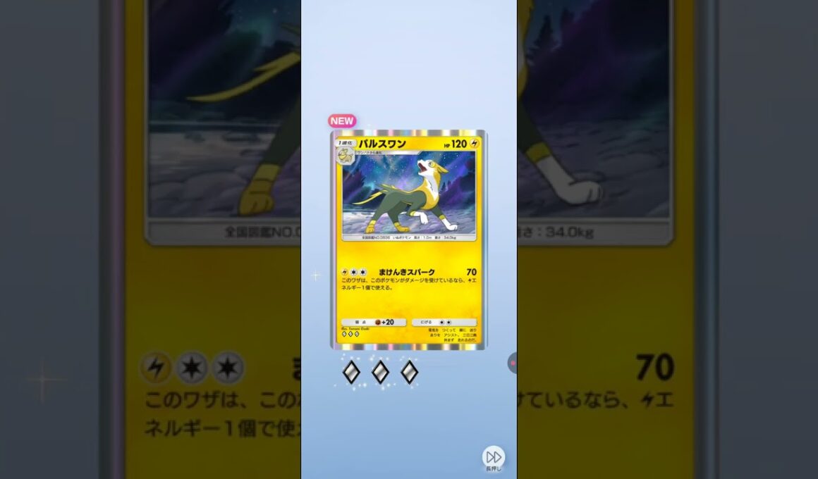 パルスワン (Parusuwan) → Boltund #pokemon #pokemontcgp #japanese