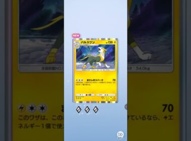 パルスワン (Parusuwan) → Boltund #pokemon #pokemontcgp #japanese