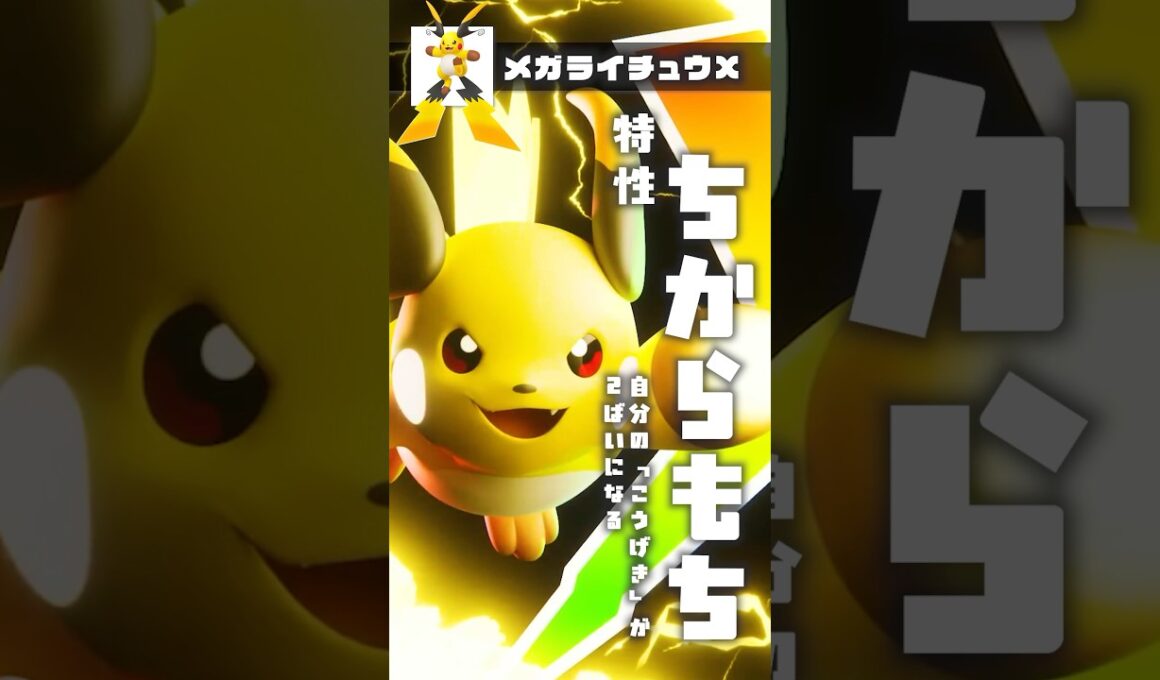 【メガライチュウXY】メガライチュウXYの特性考察 #ポケモンsv #ポケモン #shorts #メガライチュウ  #メガブリガロン #メガマフォクシー #ゲッコウガ #メガゲッコウガ #メガシンカ