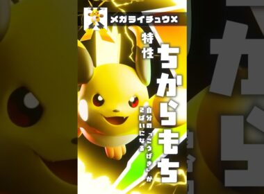 【メガライチュウXY】メガライチュウXYの特性考察 #ポケモンsv #ポケモン #shorts #メガライチュウ  #メガブリガロン #メガマフォクシー #ゲッコウガ #メガゲッコウガ #メガシンカ