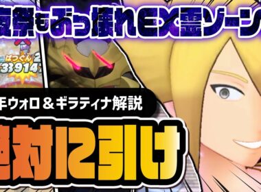 【6周年】ウォロ＆ギラティナも絶対に引け！EXもののけゾーン＋超BC加速で環境を打破せよ！！【ポケマス】