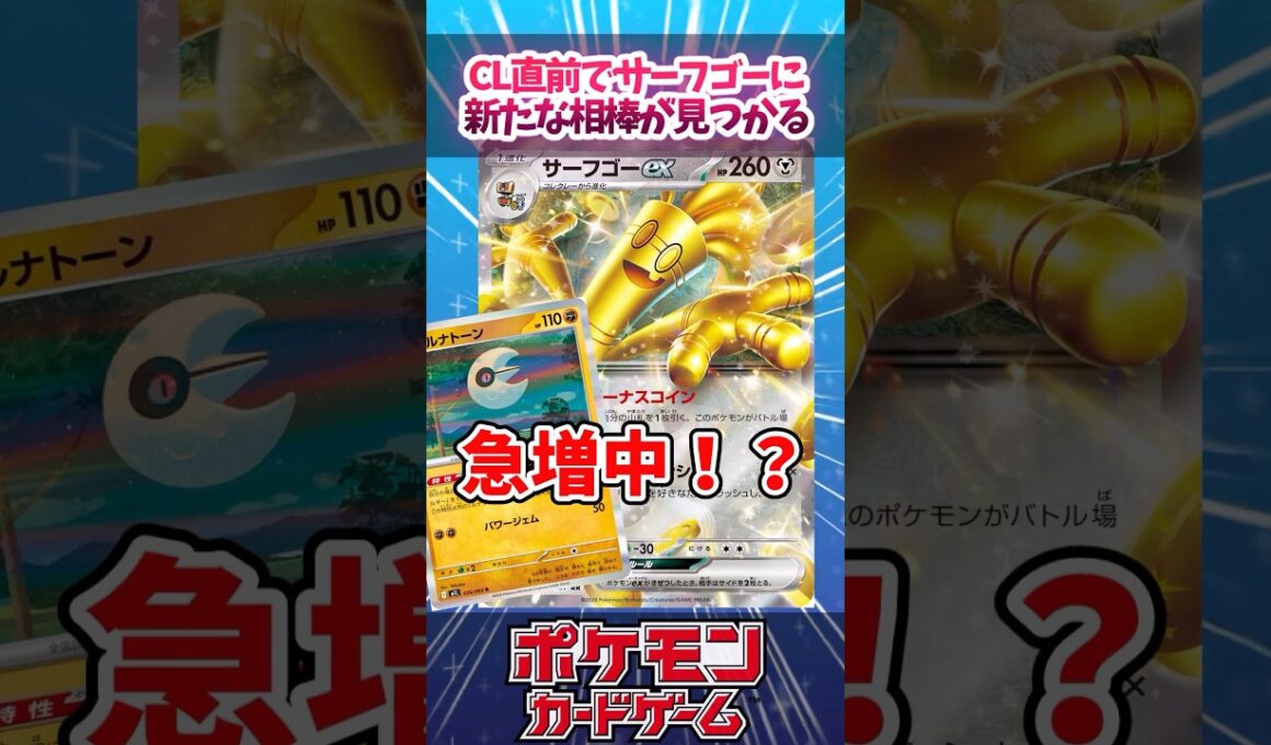 ソルロックルナトーン(ソルルナ)入りのサーフゴーが急増中！【デッキ解説】【対戦】【PTCGL】【大会】#ポケカ #ポケモンカード