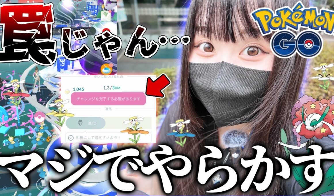 これ罠じゃん!! フラベベのコミュディで"マジやらかし"をしてしまいました…【ポケモンGO】