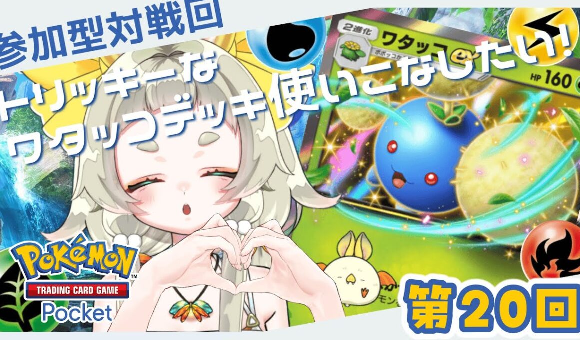 【＃ポケポケ】かわいいワタッコちゃんを使いこなしたい！！【#参加型】