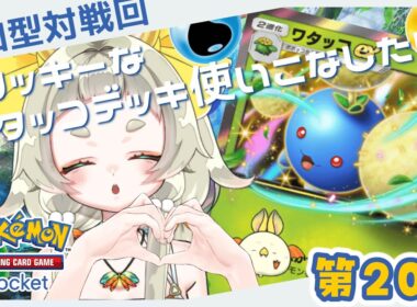 【＃ポケポケ】かわいいワタッコちゃんを使いこなしたい！！【#参加型】