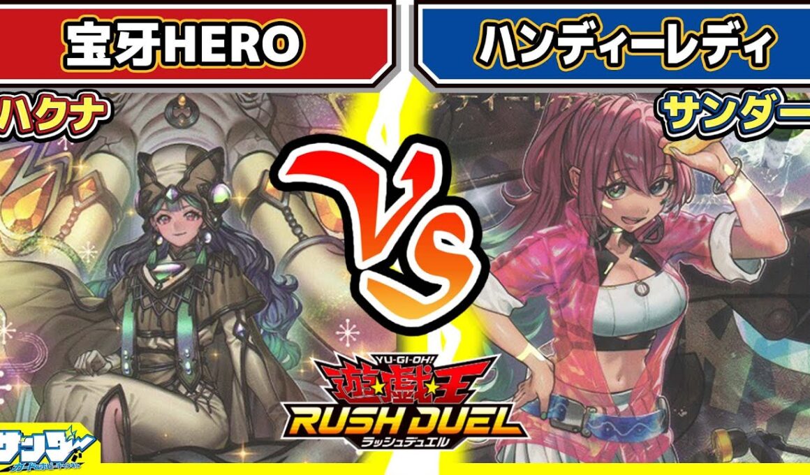 【#遊戯王】ハンディー迷走！？「宝牙HERO」vs「ハンディーレディ」【#対戦】【#ラッシュデュエル】