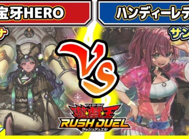 【#遊戯王】ハンディー迷走！？「宝牙HERO」vs「ハンディーレディ」【#対戦】【#ラッシュデュエル】