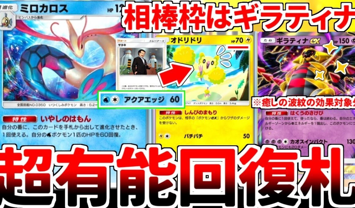 【ポケポケ】最強ヒーラー「ミロカロス」を活躍させる方法を考えていたら、特性の効果対象外である「ギラティナex」との相性が最高であることに気が付いてしまいました。【ゆっくり実況】