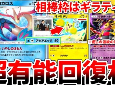 【ポケポケ】最強ヒーラー「ミロカロス」を活躍させる方法を考えていたら、特性の効果対象外である「ギラティナex」との相性が最高であることに気が付いてしまいました。【ゆっくり実況】