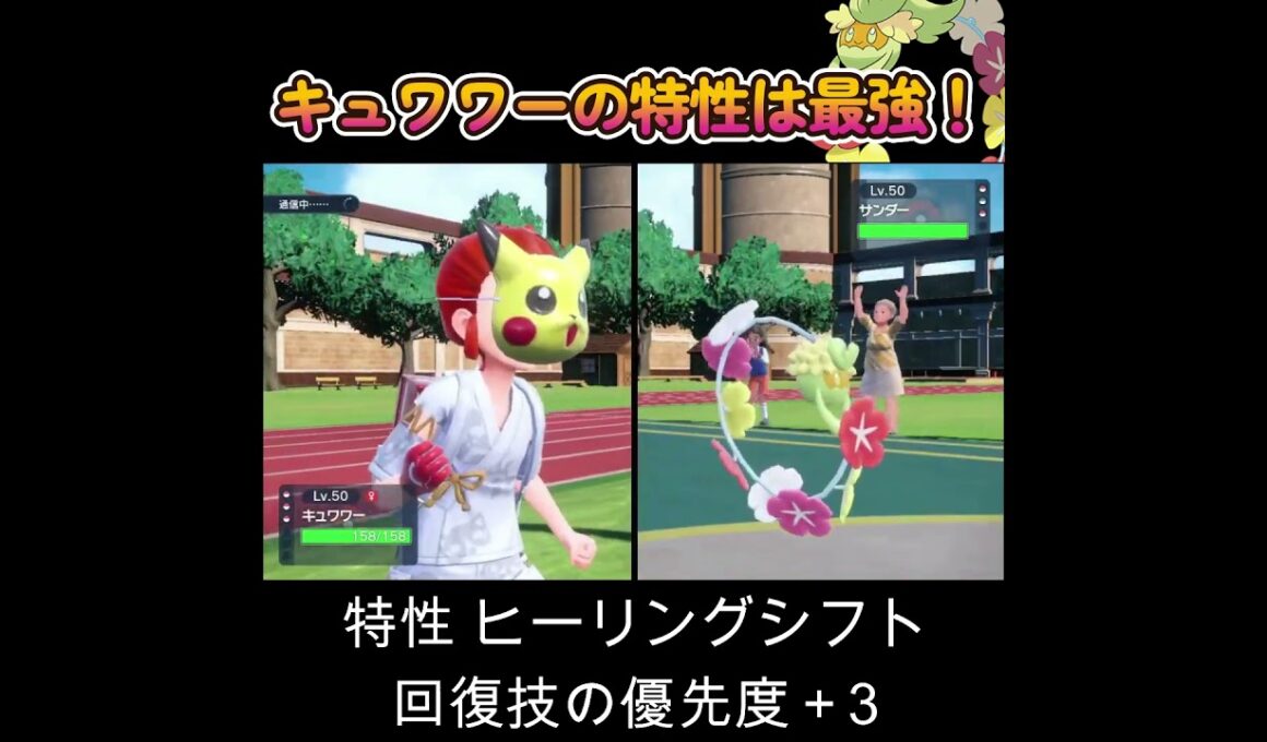 【ポケモンSV】キュワワーの特性は最強！