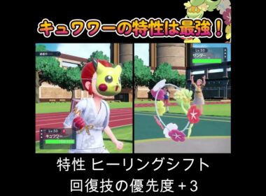 【ポケモンSV】キュワワーの特性は最強！