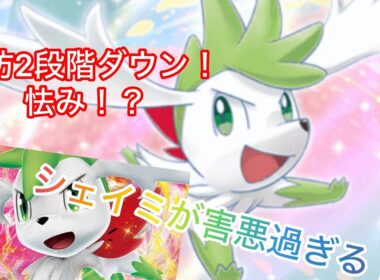 シェイミのスカイフォルムって害悪過ぎじゃね？