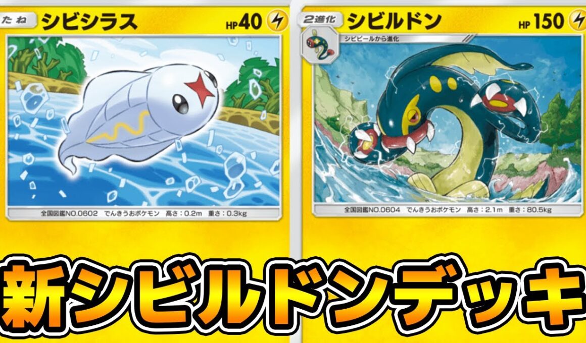 シビシラスの逃げエネ0が優秀！「シビルドン」デッキ使ってみた【ポケポケ】