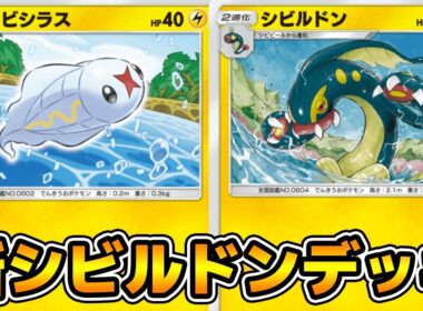 シビシラスの逃げエネ0が優秀！「シビルドン」デッキ使ってみた【ポケポケ】