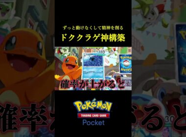 ずっと動けなくして相手の精神を終わらせるドククラゲの神構築ｗｗ #ポケポケ