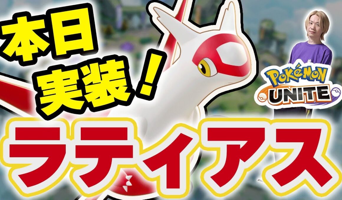 【ポケモンユナイト】世界大会直前に新ポケモン「ラティアス」実装！ぶっ壊れOP「ラティオス」と同時にピックして怖がらせましょう！｜【INSOMNIA】
