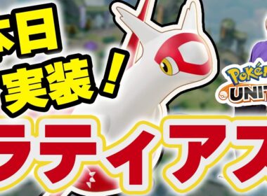 【ポケモンユナイト】世界大会直前に新ポケモン「ラティアス」実装！ぶっ壊れOP「ラティオス」と同時にピックして怖がらせましょう！｜【INSOMNIA】