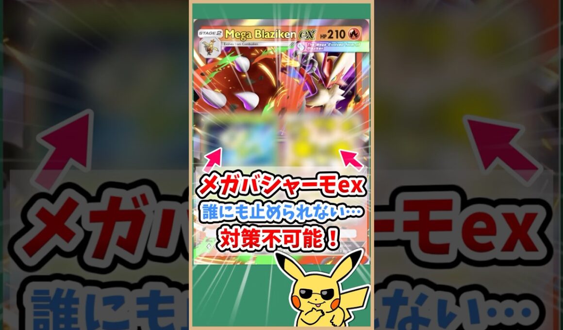 【ポケポケ】メガバシャーモex最強！オドリドリでも退化セレビィでも止まらず対策不可能！#ポケモット #ポケポケ #ポケモン #ポケカ #メガ進化 #shorts