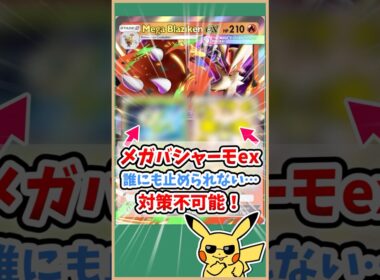 【ポケポケ】メガバシャーモex最強！オドリドリでも退化セレビィでも止まらず対策不可能！#ポケモット #ポケポケ #ポケモン #ポケカ #メガ進化 #shorts