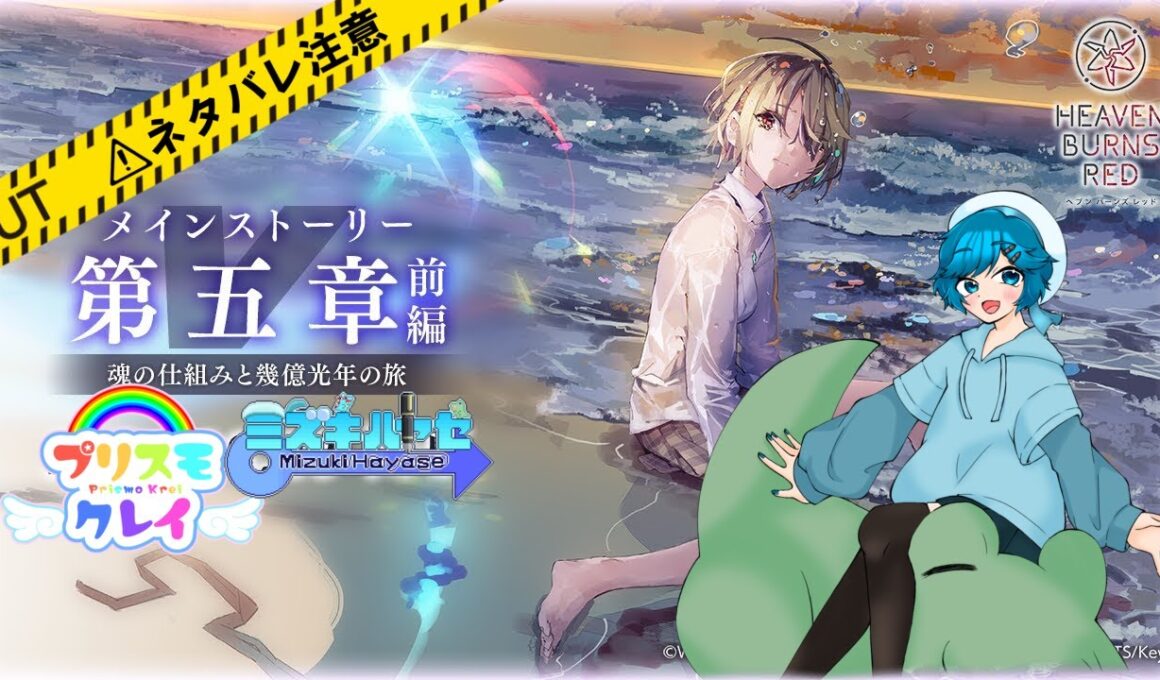 [ネタバレ注意]男の娘のヘブンバーンズレッド #103 第五章前編Day1