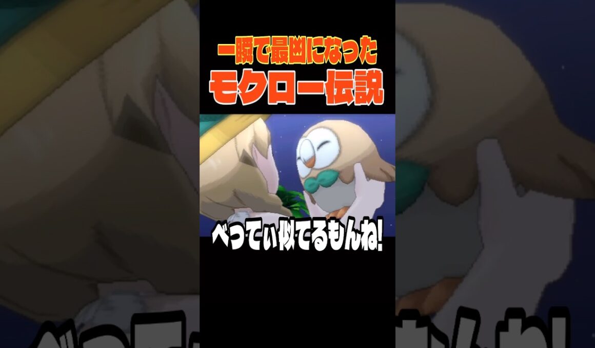 序盤で最凶のポケモンが誕生した隠されたモクローの伝説#ポケモン #pokemon #3ds #ウルトラサンムーン #shorts #べってぃー