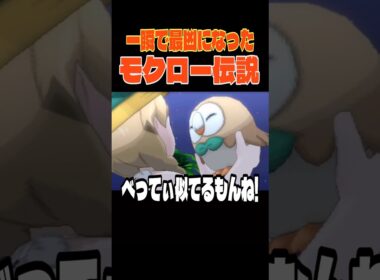 序盤で最凶のポケモンが誕生した隠されたモクローの伝説#ポケモン #pokemon #3ds #ウルトラサンムーン #shorts #べってぃー