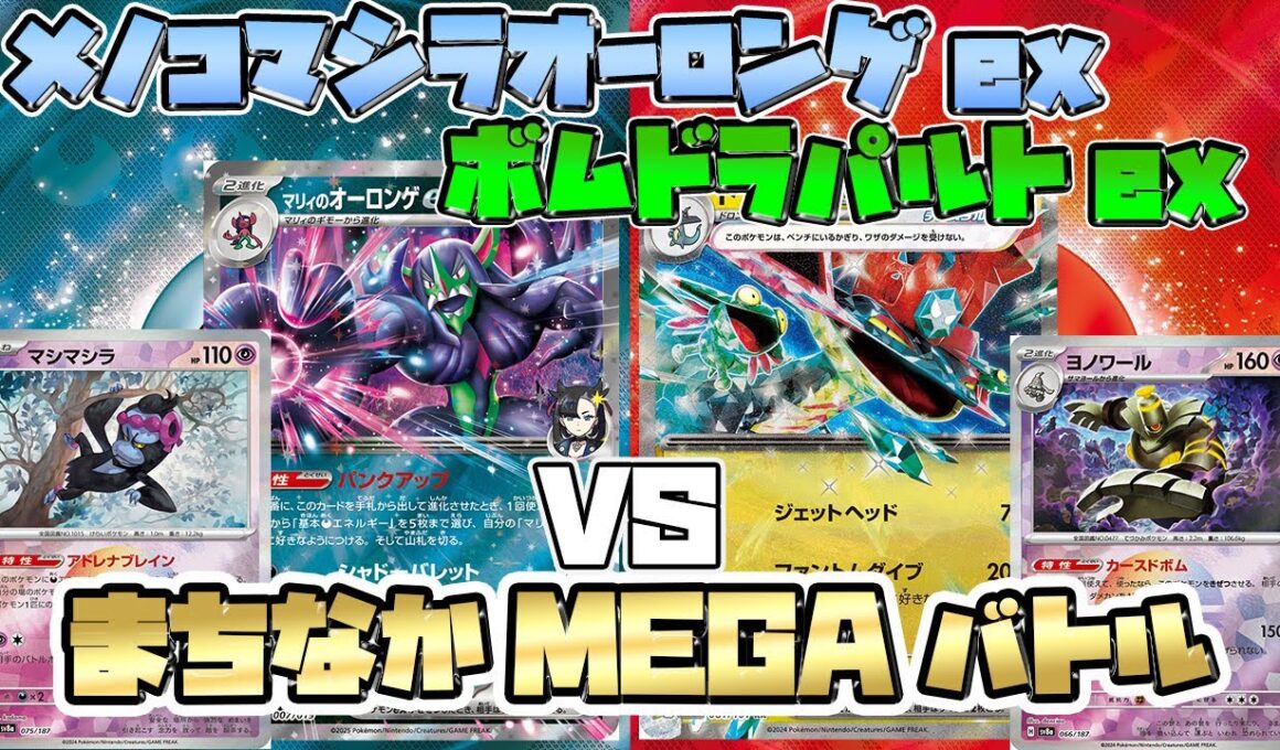 【ポケカ/対戦】メノコマシラオーロンゲex VS ボムドラパルトex【公認自主大会】
