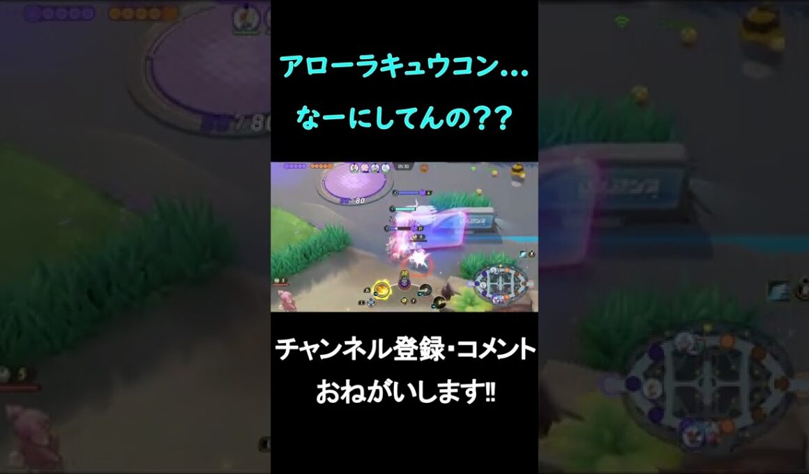 味方のアローラキュウコンに進行を妨害されたｗｗｗ【ポケモンユナイト】#Shorts