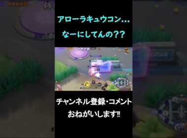 味方のアローラキュウコンに進行を妨害されたｗｗｗ【ポケモンユナイト】#Shorts