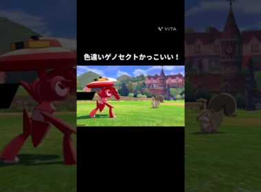 色ゲノセクトかっこいい！#ポケモン #剣盾 #ポケモン剣盾 #色違い #ゲノセクト #おすすめにのりたい #ばずれ #fyp #shorts