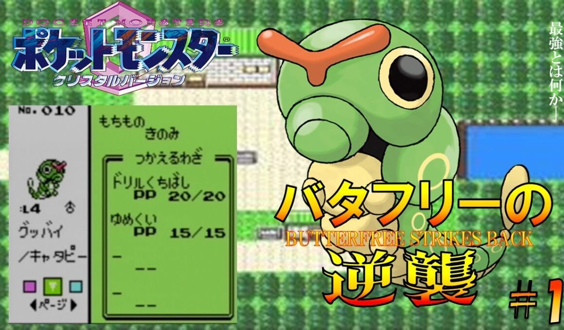 【ポケモン1匹縛りプレイ】バタフリーにゆめくいとあくむを覚えさせてジョウトを旅してレッドに逆襲する!!ポケモン1匹縛りプレイ強化キャタピーきみにきめた!! part1【ゲーム実況】【縛りプレイ】
