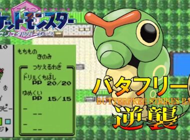 【ポケモン1匹縛りプレイ】バタフリーにゆめくいとあくむを覚えさせてジョウトを旅してレッドに逆襲する!!ポケモン1匹縛りプレイ強化キャタピーきみにきめた!! part1【ゲーム実況】【縛りプレイ】