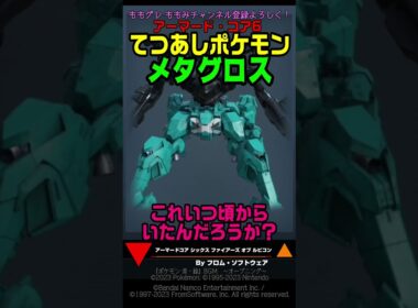 【ACVI】てつあしポケモン メタグロス  10月16日 発売 Pokémon LEGENDS Z A #ポケモン #アーマードコア6 #AC