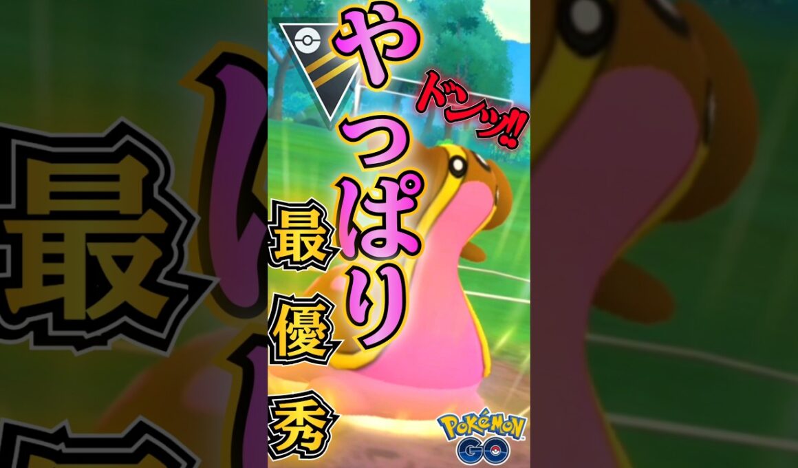 やっぱり「最優秀ポケモン」（トリトドンver）【ポケモンGO】【GOバトルリーグ】