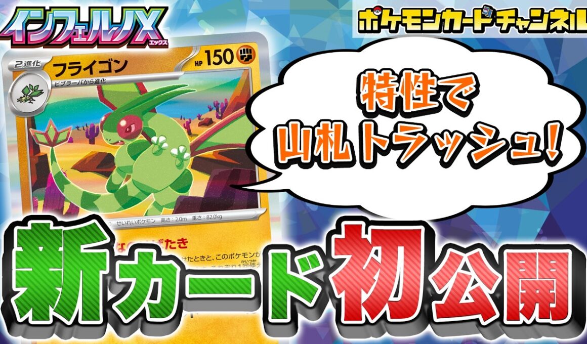 【初公開】山札をトラッシュする特性をなんと2回使える！？新登場のフライゴンを解説！【インフェルノX/ポケカ/ポケモンカード】