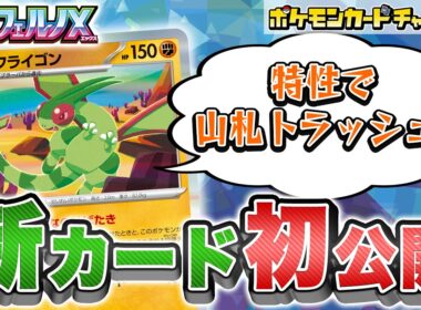 【初公開】山札をトラッシュする特性をなんと2回使える！？新登場のフライゴンを解説！【インフェルノX/ポケカ/ポケモンカード】