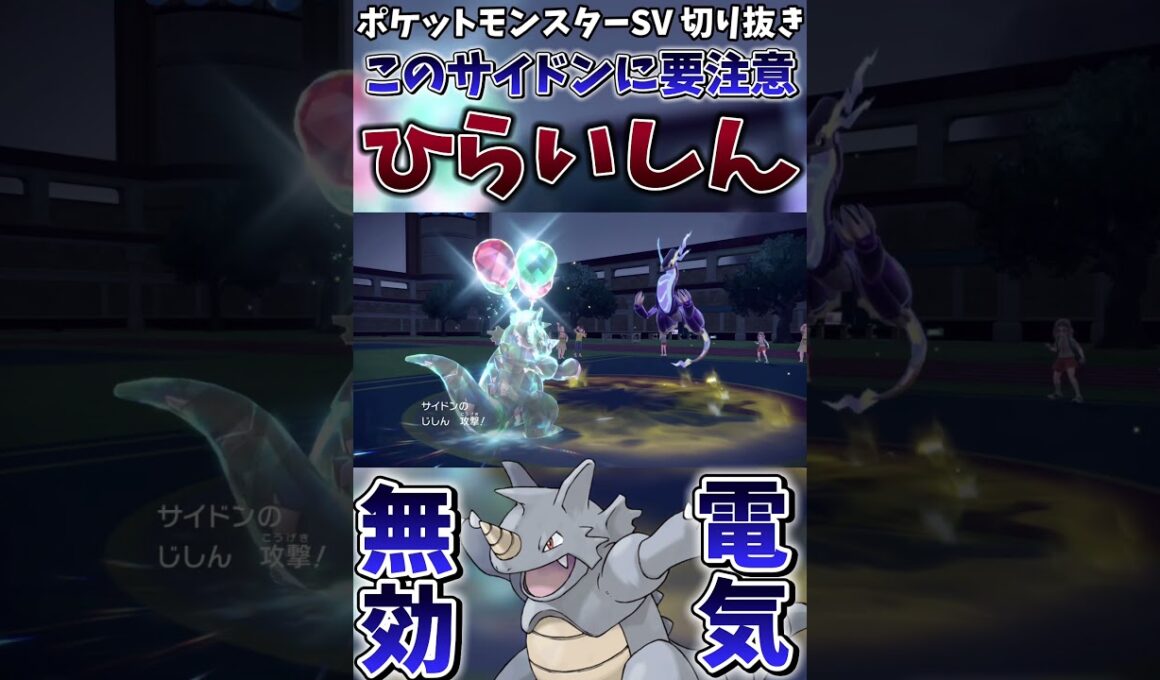 【ポケモンSV】電気無効のサイドンの特性を「ひらいしん」にするメリットがこれ【ゲーム実況】#shorts #切り抜き #ポケモン #ポケモンsv #ミライドン