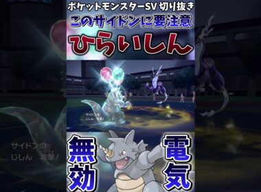 【ポケモンSV】電気無効のサイドンの特性を「ひらいしん」にするメリットがこれ【ゲーム実況】#shorts #切り抜き #ポケモン #ポケモンsv #ミライドン