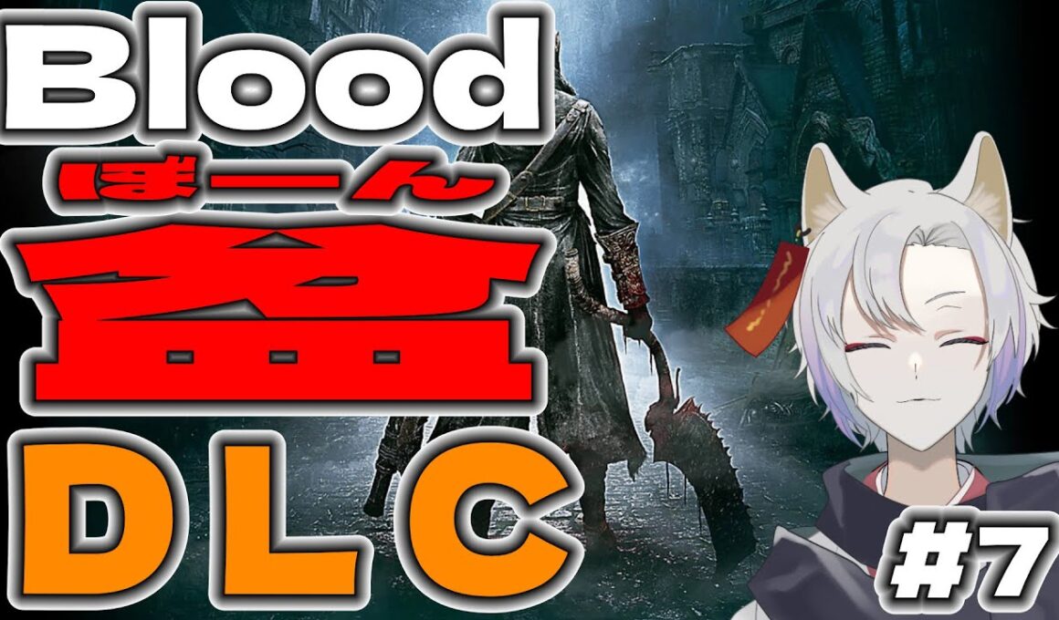 【Blood borne】#7 DLCに突入！悪夢の始まり？？　俺たちのお盆はまだ終わっちゃいない！🦊　【 #bloodborne  / #個人Vtuber / #月山ギンコ 】