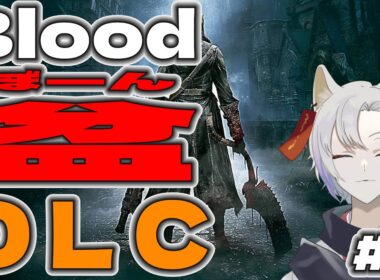 【Blood borne】#7 DLCに突入！悪夢の始まり？？　俺たちのお盆はまだ終わっちゃいない！🦊　【 #bloodborne  / #個人Vtuber / #月山ギンコ 】