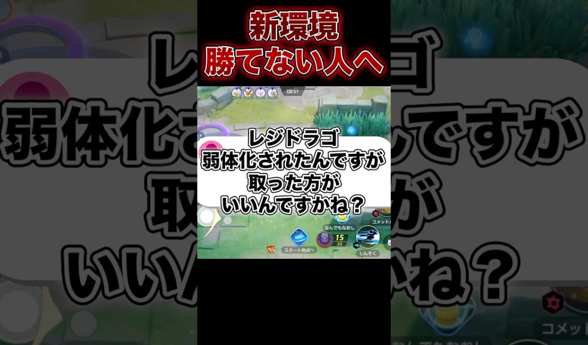 レジドラゴって取るべき？？#ポケモンユナイト #ユナイト