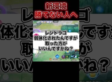 レジドラゴって取るべき？？#ポケモンユナイト #ユナイト