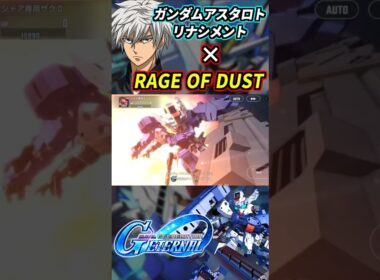 ガンダムアスタロトリナシメントのBGMをRAGE OF DUSTにしてみた #gジェネエターナル #gジェネ #gundam #ガンダム #sdガンダム #鉄血のオルフェンズ #shorts