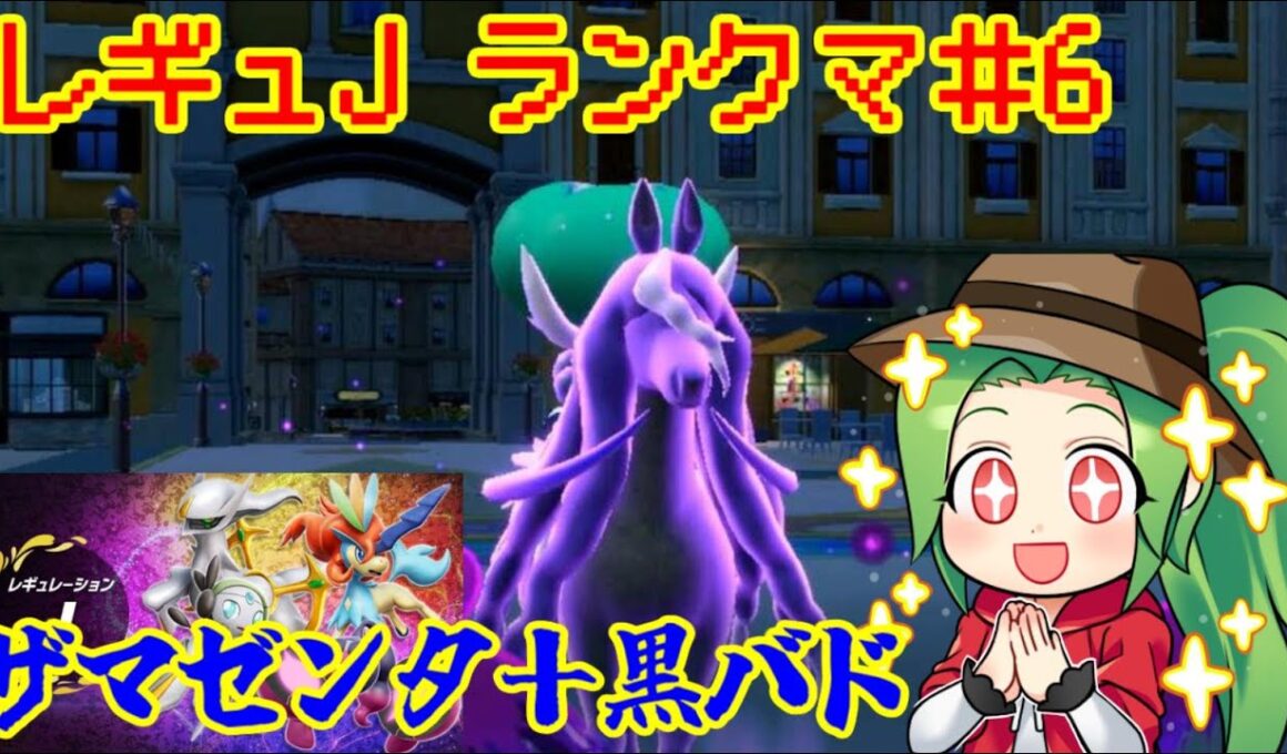 【ポケモンSV ダブルバトル】レギュレーションJランクマッチ #6【ザマゼンタ＋黒バド】